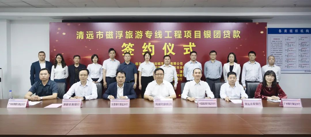 清遠磁浮項目銀團貸款成功簽約