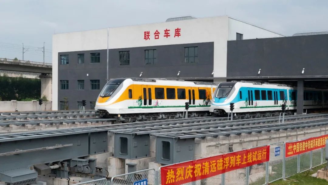 清遠(yuǎn)磁浮列車上線試運(yùn)行